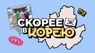 Скорее ВКорею. Серия 4