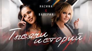 Премьера клипа! HAZИМА feat. Валерия – Тысячи историй (30.01.2020) Назима ft.и