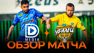 «DMEDIA» х «УРАЛЕЦ» | Обзор матча | Стыковые матчи Winline Media Football League