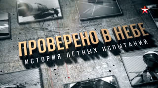 Д/с «Проверено в небе. История летных испытаний». Фильм 2-й