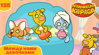Оранжевая корова. Серия 135. Между нами девочками