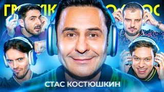 Громкий вопрос со Стасом Костюшкиным