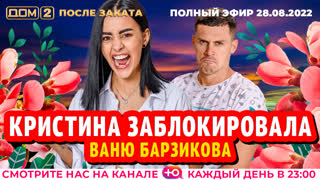 ДОМ-2. После заката (эфир от 28.08.2022)