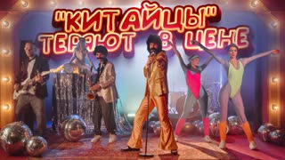 "Китайцы" ТЕРЯЮТ в цене | МЫ СНЯЛИ КЛИП!