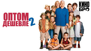 Оптом дешевле 2 | Cheaper by the Dozen (2005)