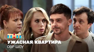 ОВР Шоу: Ужасная квартира
