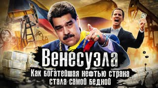 Венесуэла / К чему привели санкции США: инфляция, дефицит, грабежи и разбои / Лядов