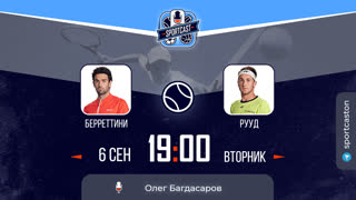 Смотреть онлайн теннис US OPEN Матео Берреттини - Каспер Рууд