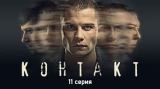 Koнтакт 11 серия