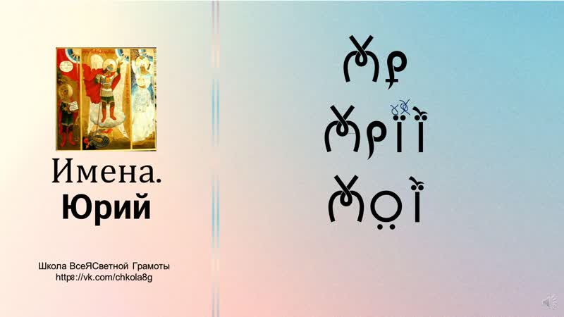 Юрий. Имена. ВсеЯСветная Грамота