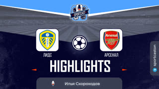 Полный обзор и хайлайты матча «Лидс - Арсенал»