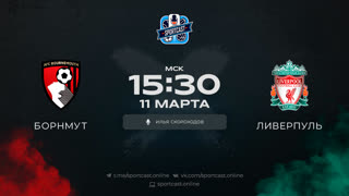 Смотреть онлайн прямая трансляция футбол Борнмут – Ливерпуль