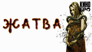 Жатва | The Reaping (2007)