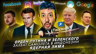 № 384 Орден Путина и Зеленского / Захват самолета в Индонезии / Ядерная зима