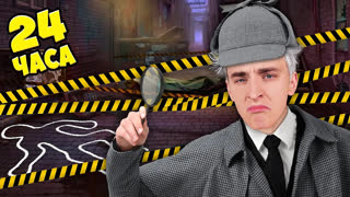 a4 - Стали ДЕТЕКТИВАМИ на 24 Часа !