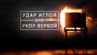 Военная приемка - Удар Иглой или укол Вербой