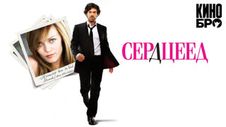 Сердцеед | L'arnacoeur (2010)