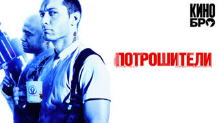 Потрошители | Repo Men (2009)