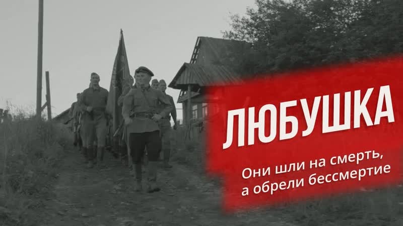 Про людей и про войну. Любушка