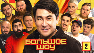 Большое шоу 1 сезон. Вторая серия.
