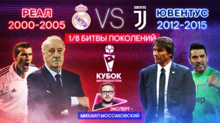 БИТВА ПОКОЛЕНИЙ №19 | "Реал" (2000-2005) VS "Ювентус" (2012-2015)