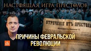 Часть 10. Причины Февральской революции/Егор Яковлев