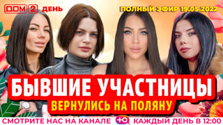 ДОМ-2. День (эфир от 19.05.2022)