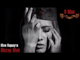 Юля Паршута - Месяц Май (К Дню Победы 9 мая)