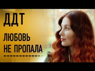 ДДТ — Любовь не пропала