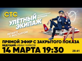 «Улётный экипаж»: live c закрытого показа