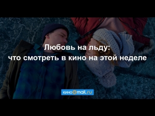 Любовь на льду: что смотреть в кино на этой неделе