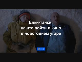 Елки-танки: на что пойти в кино в новогоднем угаре