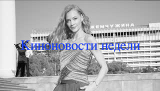 Беби-бум и «Кинотавр»: киноновости недели