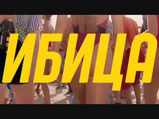 Филипп Киркоров и Николай Басков - Ибица / Ibiza