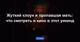 Жуткий клоун и пропавшая мать: что смотреть в кино в этот уикэнд