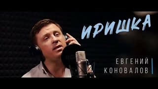Евгений Коновалов - Иришка (Премьера клипа 2019)