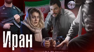 Иран: Допрос, Санкции, Изоляция, Права Женщин / Как Люди Живут / The Люди