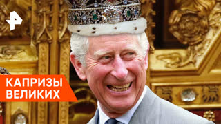 «Неизвестная история»:  капризы великих