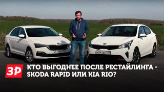 Новая Шкода Рапид или новый Киа Рио?