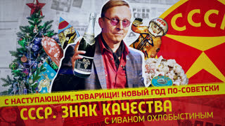 СССР. Знак качества. С наступающим, товарищи! Новый год по-советски