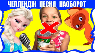 НОВЫЕ ЧЕЛЛЕНДЖИ 2018 - Мультяшный ЧЕЛЛЕНДЖ Угадай Песню Наоборот из МУЛЬТФИЛЬМОВ Холодное Сердце Зверополис / Вики Шоу