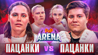 Вызов Наташе ДаНет. Бои Пацанок | PVP Арена