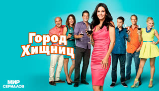 Город Хищниц. Сезон 1, серия 24. Разоблачение