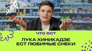 Лука Хиникадзе ест любимые снеки | Фастмуд