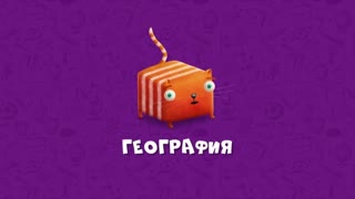 Развлечёба. Сезон 2. Серия 153 - Про географию