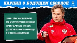 Карпин о будущем сборной России