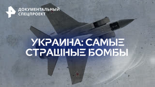 Украина: самые страшные бомбы — Документальный спецпроект (29.07.2023)