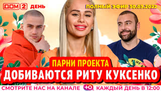 ДОМ-2. День (эфир от 30.03.2022)
