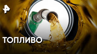«Совбез»: топливо