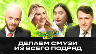 Делаем смузи из всего подряд | Утреннее шоу